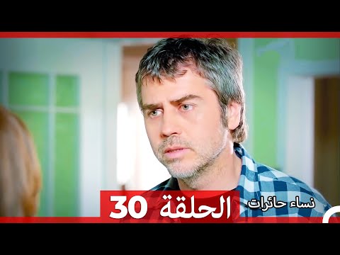 نساء حائرات 30 Nisa Hairat