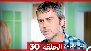 ‎نساء حائرات 30 - Nisa Hairat