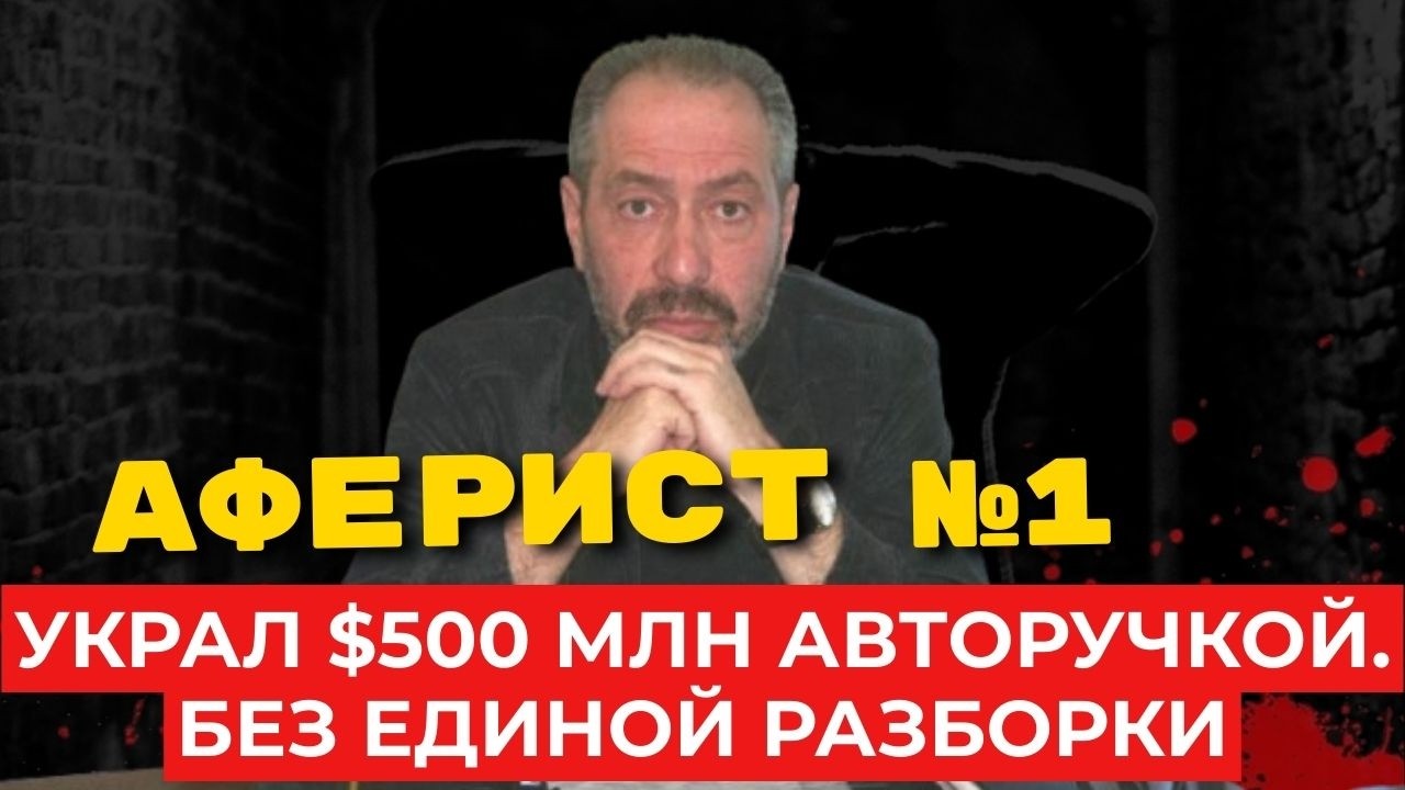 АФЕРИСТ №1: украл $500 млн авторучкой. Без единой разборки