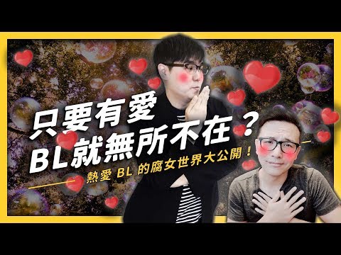 【 志祺七七 】腐女的花式妄想無所不在？為什麼會有人喜歡 BL 呢？ ft. 部長