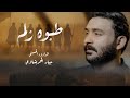 جبار الحريشاوي طبوه زلم حصريا ١٤٤٧هـ mp3