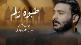 جبار الحريشاوي - طبوه زلم حصرياً  ١٤٤٧هـ