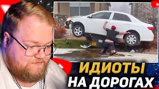 T2X2 Смотрит: Идиоты На Дорогах! Попробуй Не Засмеяться