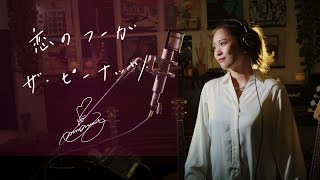 Download Lagu 恋のフーガ [Koi-no-Fuga] /　ザ・ピーナッツ [The Peanuts]  Unplugged cover by Ai Ninomiya MP3