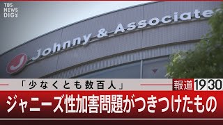 「少なくとも数百人」ジャニーズ性加害問題がつきつけたもの【8月30日（水）#報道1930】｜TBS NEWS DIG