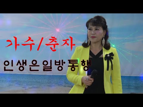 인생은일방통행&amp;amp;아이리스사랑(원곡/전혜자)&amp;amp;자갈치아지매~가수춘자