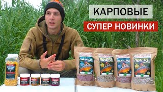 Карповые новинки от Дом рыбака! Тигровый орех в дипе. Карповый пелетс. Зерновые