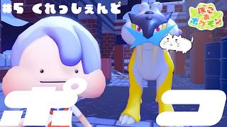 【ぽこ あ ポケモン】くれっしぇんど【5】