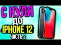 C Нуля До Айфона 12. Iphone 12. Схема способ боты сайты для заработка в интернете без вложений