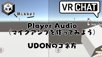 【第13弾】Player Audio (マイクアンプを作ってみよう) UDONのコネ方【VRChat】
