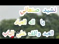 نشيد صنعاني ياله العباد العبد وقف على الباب عبدالعظيم عزالدين وايضا نغمه للموبايل للمتصلين بك نشيد صنعاني ياله العباد العبد وقف على الباب عبدالعظيم عزالدين وايضا نغمه للموبايل للمتصلين بك