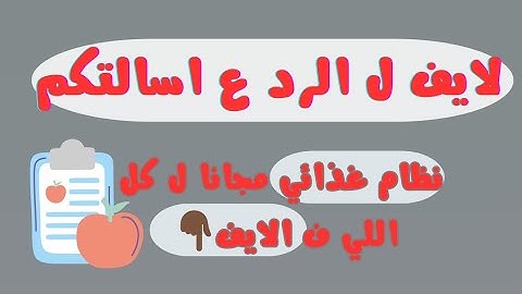 الايف ل الرد ع جميع اسألتكم و اي حد ف الايف ل نظام غذائي مجانا 🤍