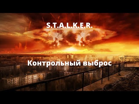 Контрольный выброс - - вселенная S.T.A.L.K.E.R