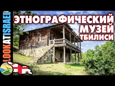 Этнографический музей Тбилиси, Сталин, Берия и лимонад, хинкали и закат.