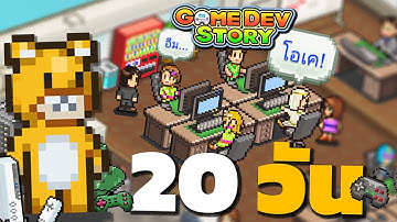 20 วัน ในการสร้างเกมให้ดีที่สุด game dev story ตอนจบ