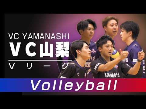 新Vリーグで旋風を！新設チームに春高優勝メンバーらが集結 VC山梨【山梨スピリッツ9月27日OA】