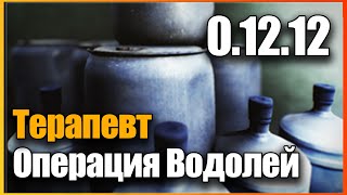 Операция Водолей Часть 1 Терапевт 2022 Гайд Escape from Tarkov 0.12.12