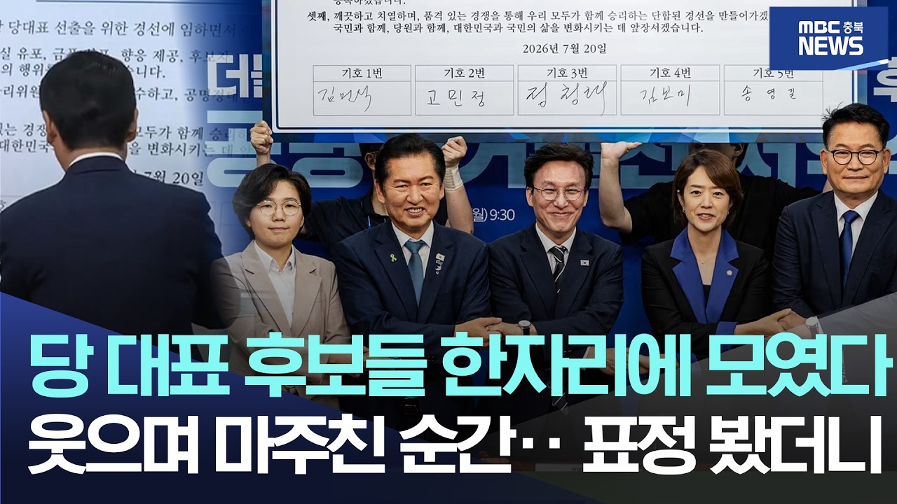 당 대표 후보들 한자리에 모였다, 웃으며 마주친 순간.. 표정 봤더니