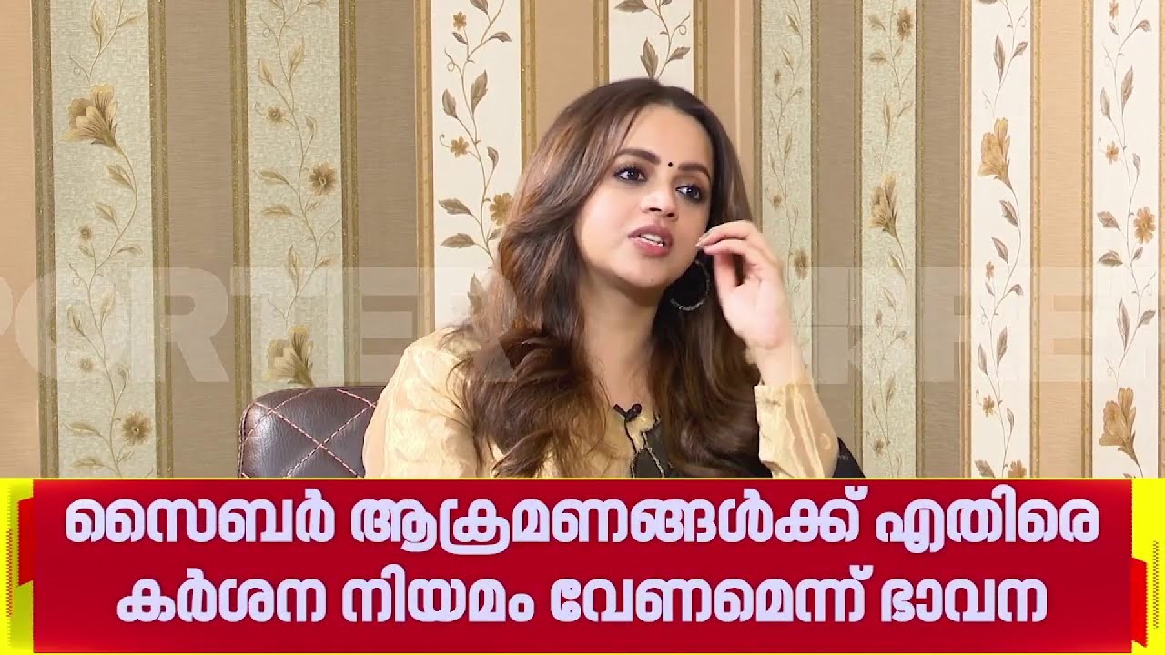 'സൈബര്‍ ആക്രമണങ്ങള്‍ക്കെതിരെ കര്‍ശന നിയമം വേണം'; ഭാവന | Bhavana