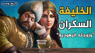 تزوج من يهودية وشرب الخمر... حقيقة السلطان العثماني | سليم الثاني