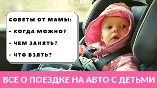 КАК путешествовать на МАШИНЕ с ребенком? Наш опыт путешествий с годовалым ребенком.