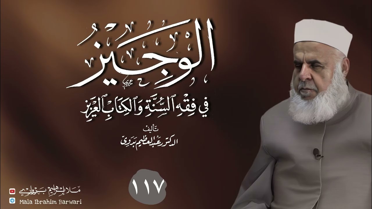 وانا (١١٧) ژ شرۆڤەکرنا پەرتۆکا « الوجيز في فقه السنة والكتاب العزيز » ژلایێ مەلا ابراهیم برواری ڤە