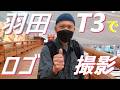 【羽田T3でログ撮影】東京国際空港 羽田第3ターミナル/50回を超えた機窓動画の新しいオープニングログ・エンディングログの撮影をしました/新しいオープニングログは、今作成中の機窓動画に、、、/