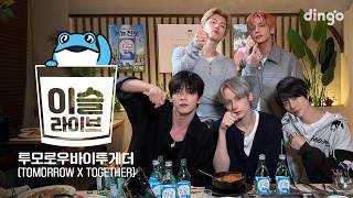 [이슬라이브] 투모로우바이투게더 (TOMORROW X TOGETHER) – 하루에 하루만 더, So What, 내일에서 기다릴게 | 딩고뮤직ㅣDingo Music