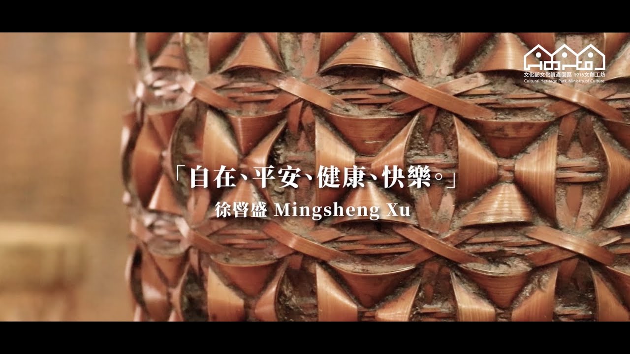 文資工藝家 X 竹編工藝：徐暋盛 Mingsheng Xu