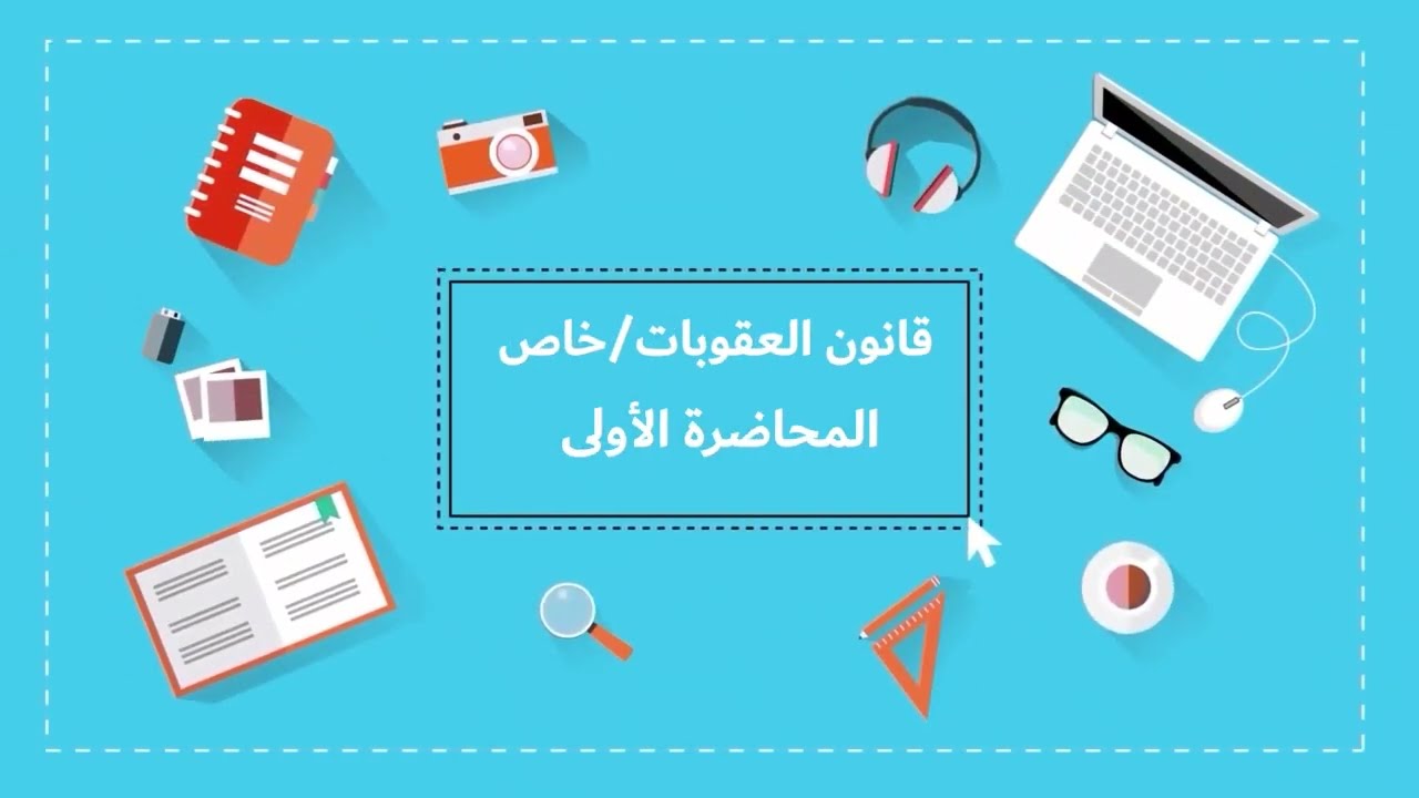 قانون العقوبات/خاص |المحاضرة الأولى| اللقاءات التعليمية|الفصل الأول20221م