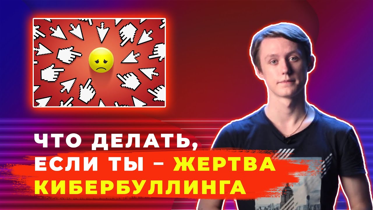 Что делать, если ты жертва кибербуллинга 😰