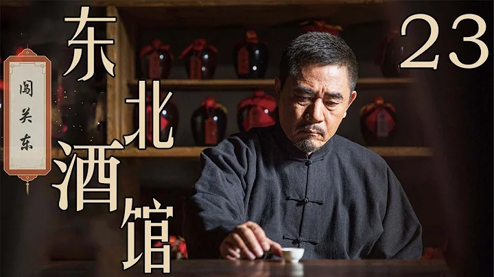 闖關東之東北酒館 23（主演：陳寶國、秦海璐、馮雷、劉樺、程煜、馮恩鶴） - 天天要聞