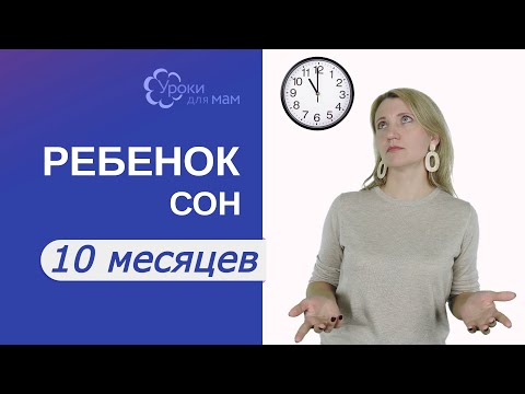 Сколько спит ребенок в 10 мес