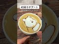 45秒で何が出来る? ちょっとクセのあるラテアート描いてみた☕️ #Shorts