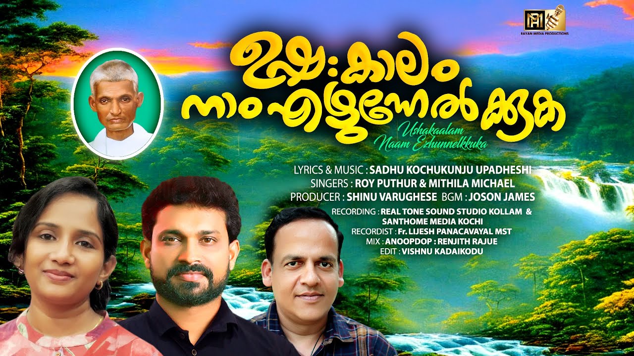 Let us get up early CHRISTIAN DEVOTIONAL SONG  ROY PUTHUR  MITHILA  royputhur  devotional