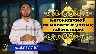 Катонқарағай Мемлекеттік Ұлттық Табиғи Паркі| Қасиетті Қазақстан| 9-Сынып