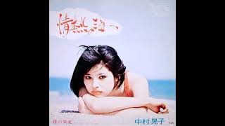 中村晃子 Akiko Nakamura - 情熱の海 1971