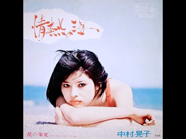 中村晃子 Akiko Nakamura - 情熱の海 1971 - YouTube
