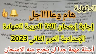 هام جدا حل امتحان محافظة الدقهلية لغة عربية للصف الثالث الإعدادي الترم الثاني 2023 امتحان عربي 3ع