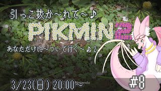 【ピクミン2】続編！ピクミン2！！もっとたくさんのピクミンたちとと協力！！！　～レポートNo.8～