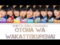 Shiritsu Ebisu Chugaku (私立恵比寿中学) Otona Wa Wakatekurenai (大人はわかってくれない) KAN/ROM/ENG Color Coded Lyrics