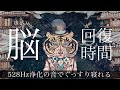 【睡眠用BGM•作業用BGM】疲れが取れて細胞が修復します。月のテンポBPM116/ソルフェジオ周波数528Hz/睡眠導入/熟睡できる音楽/自律神経を整える/作業中に聞き流すのも効果的!