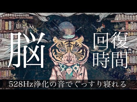 【睡眠用BGM•作業用BGM】疲れが取れて細胞が修復します。月のテンポBPM116/ソルフェジオ周波数528Hz/睡眠導入/熟睡できる音楽/自律神経を整える/作業中に聞き流すのも効果的！