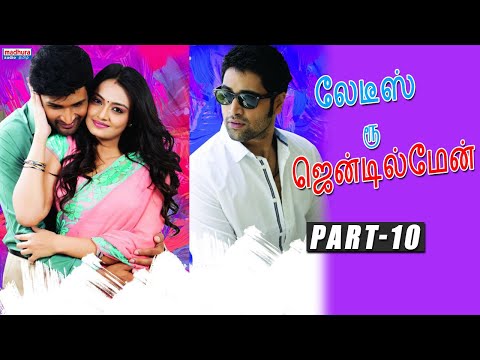 Ladies & Gentlemen Full HD Tamil Movie Part 9 || Tamil Movies || Madhura Audio Tamil
