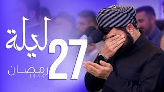 دعاء و مناجاة مؤثرة و مبكي في ليلة 27 رمضان  2023-دوعاوپارانەوەی شەوی ٢٧ رەمەزان بەدەنگی بيشەوا قادر