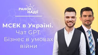 МСЕК в Україні.  Чи не введеш ти у спокусу? Бізнес в умовах війни