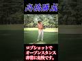 高橋勝成 正しいロブショットの構え方 オープンスタンスは間違い#ロブショット#オープンスタンス