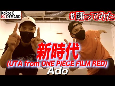 【踊ってみた】新時代 (UTA from ONE PIECE FILM RED) / Ado【オリジナル振付】
