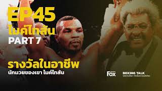 ความสำเร็จและเกียรติประวัติ - มฤตยูดำ ไมก์ ไทสัน (Mike Tyson) EP45 PART7 [FACT HIGHLIGHT]