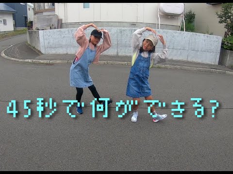 45秒で何が出来る？　踊ってみた！